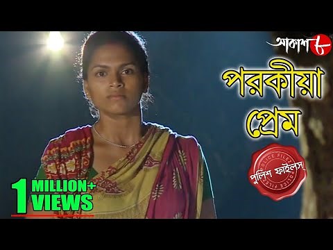 পরকীয়া প্রেম | Parokiya Prem | Duttapukur Thana | Police Files | Bengali Crime Serial | Aakash Aath