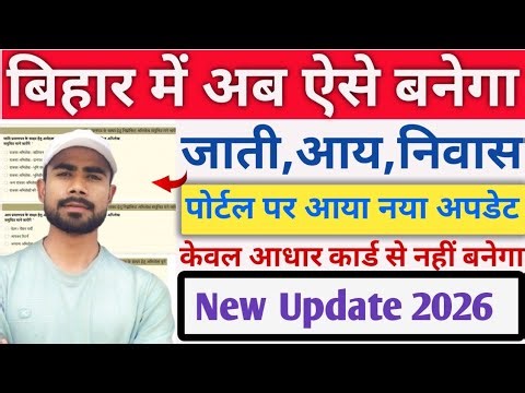 Bihar Jati Niwas Aay Online Apply 2026 | Caste Income Residence Certificate Online Apply