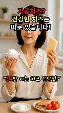 3%만 아는 치즈 선택법! 가공치즈 vs 자연치즈 첨가물 차이 #건강정보 #건강식재료 #건강한중년
