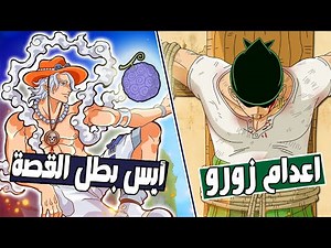 18 different events we would have seen in the One Piece anime if Ace had been the protagonist!! 😱🔥