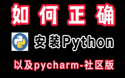 手把手超详细教你Python与pycharm的安装与环境配置！