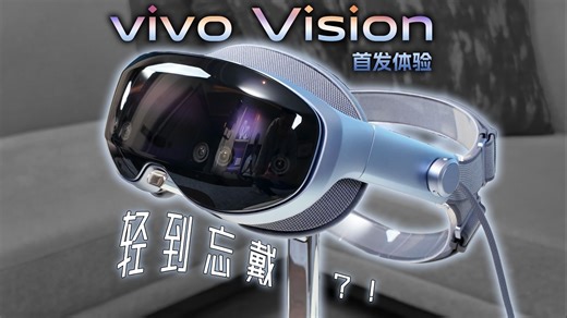 俊明前沿｜轻到忘戴？vivo Vision首发体验