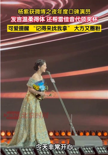 At the 2025 Weibo Night awards ceremony, Yang Zi won the Weibo Night Annual Popularity Award for Actress. Her acceptance speech was gentle and graceful, and she even accepted the award on behalf of Lei Jiayin, cutely reminding him,