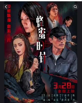 #电影 #蜂蜜的针 3月28号全国上映