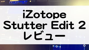Stutter Edit 2 - iZotope | 2026/1/1までセール【レビューあり】エフェクトを楽器のように演奏できる！