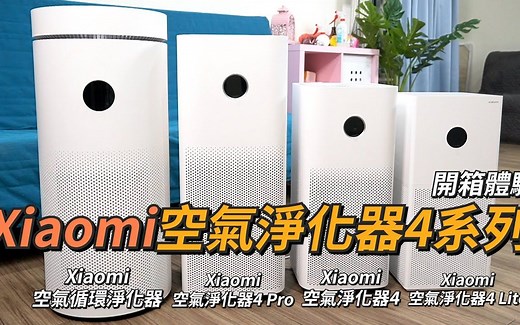 一次四台空气淨化实测！Xiaomi空气淨化器4系列开箱体验 | 智慧家居、米家、空气淨化器 4 Lite、空气淨化器 4、空气淨化器 4 Pro、循环空气淨化器