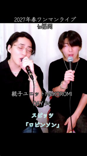 【親子】ロビンソン / スピッツ 歌ってみた｜MAKOROMI