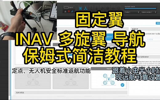INAV 固定翼多旋翼远航 导航功能及其他简洁易上手设置教程（注:本教程包含几节课，可自行下方滑动跳跃查看）