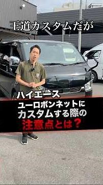 [Will it pass vehicle inspection?] Points to note about 'bad face bonnets' #shorts
