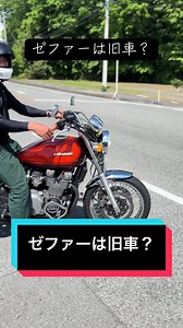 ゼファーは1989年発売。発売から37年経っているバイク。これって旧車だよね？#ゼファー#旧車 #単車