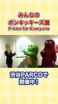 Gachapin and Mukku have infiltrated the "Minna no Ponkikies Exhibition" currently being held at S...