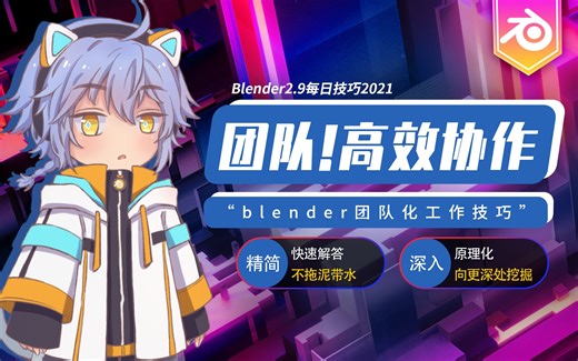 【团队向】Blender如何进行高效团队协作或多人协作（使用库覆写优化团队协作）
