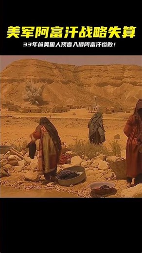 沒想到美國人在33年前，就預知了自己入侵阿富汗的下場，太慘了 #初尧电影 #电影 #电影解说 #影视 #影视解说