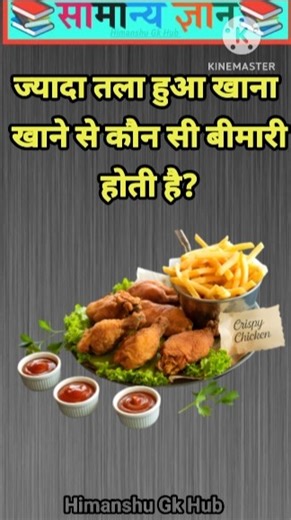 ज्यादा तला हुआ खाना खाने से कौन सी बीमारी होती है? #gkinhindi #gkshorts #gkquestion