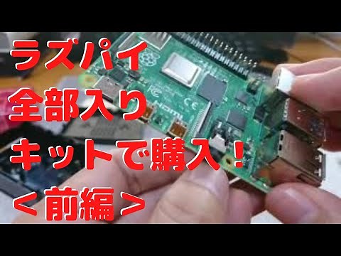 Raspberry Pi 4 キットで購入！開封・組み立て・OSインストール・レビュー＜前編＞【Raspberry Pi 4 Model B】