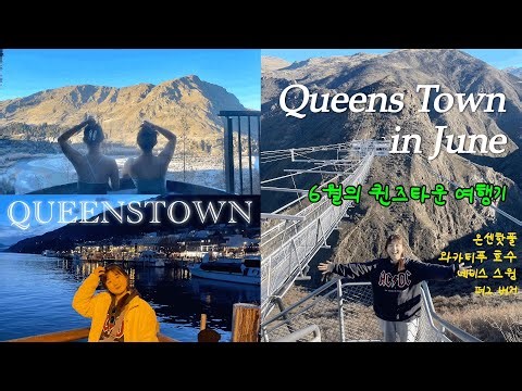 🇳🇿6월의 퀸즈타운 여행기🥝 | 온센핫풀 일빠 후기 | 퍼그 베이커리 | 네비스 스윙 솔직 후기 | 퍼그 버거 w 스몰톡 | 외국인 친구 사귀기 | 와카티푸 마켓