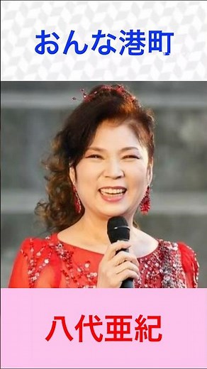 八代亜紀 おんな港町 再編集 昭和の名曲シリーズ