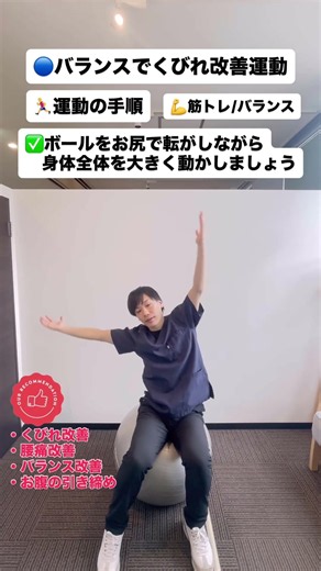 バランスボールでくびれ改善✨【理学療法士が教える】