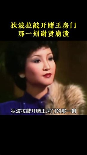 谢贤前妻狄波拉和赌王的往事 #何鸿燊 #狄波拉 #谢贤 #健康 #娱乐圈