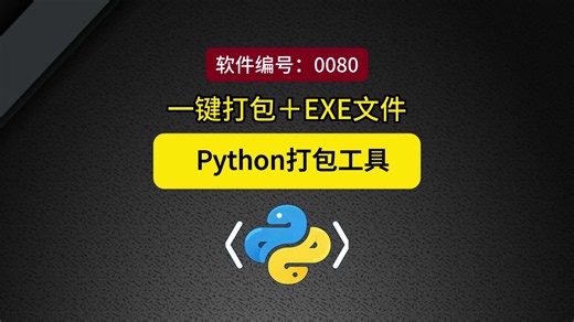 Python一键打包EXE文件