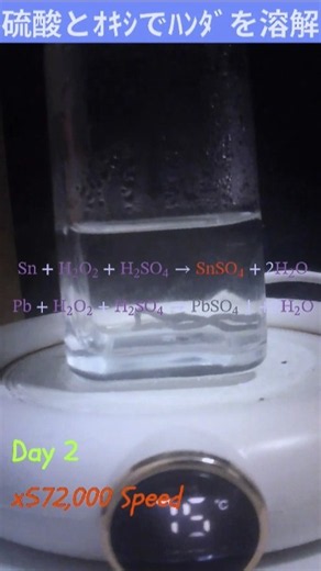 【化学】希硫酸＋オキシドールによる鉛・錫ハンダの溶解反応 / Making Tin(II) Sulfate & Lead(II) Sulfate #shorts