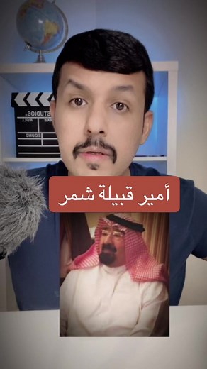 شجرة الوهق وأمير قبيلة شمر