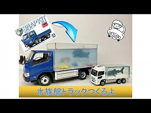 【楽プラ】水族館トラックつくるよ【日野デュトロ】Building Aquarium truck plastic model
