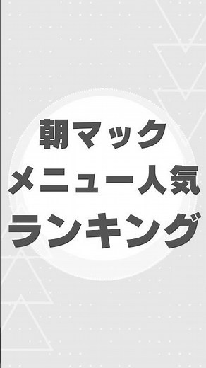 朝マック人気No.1メニュー発表🍔✨【2025最新版】
