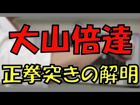 [Revival of Karate Baka Ichidai 1] Explaining Sosai Mas Oyama's Seikentsuki technique!