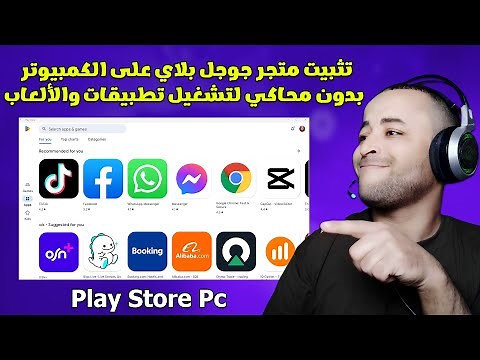 تثبيت متجر جوجل بلاي على الكمبيوتر واللاب توب بدون محاكي لتشغيل تطبيقات الأندرويد على ويندوز 10 / 11