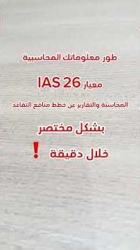 ملخص معيار ias 26 خطط التقاعد بسكل مختصر #اكسبلور #المحاسبة #interview #shorts