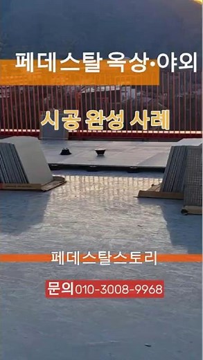 페데스탈 옥상·야외 시공 사례 모음 | 페데스탈스토리 | 문의 010-3008-9968 #페데스탈 #페데스탈시공 #페데스탈데크 #페데스탈스토리