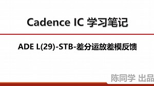 Cadence IC ADE仿真学习笔记-ADE L(29)-STB-差分运放差模反馈为例
