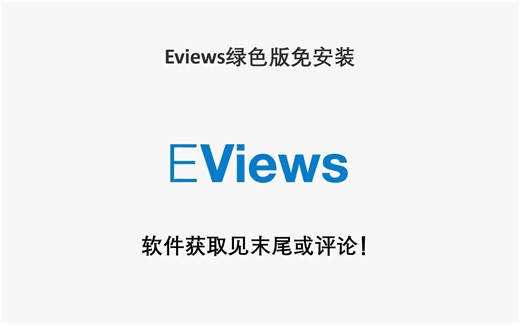 轻松掌握Eviews安装,Eviews软件安装包(全套安装包)