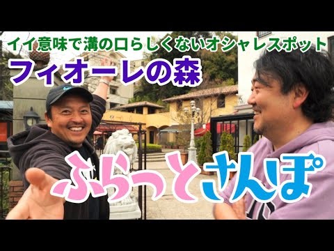 A casual stroll through Mizonokuchi's fashionable spot! A stroll through Fiore Forest. Full of th...