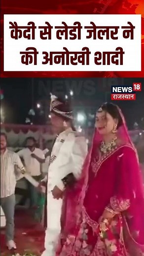 Jailer Prisoner Wedding Ceremony Viral Video: कैदी से लेडी जेलर ने की अनोखी शादी | N18S | Breaking