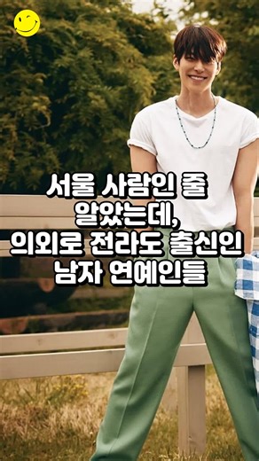 전라도 출신 인기 남자 연예인 모음
