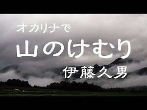 オカリナで「山のけむり」（歌詞付き）／伊藤久男