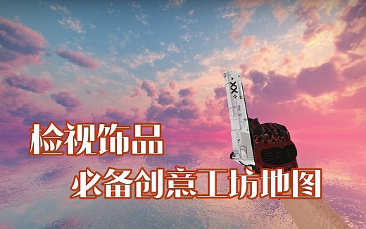 CSGO创意工坊地图推荐：screenshotmap_crashz_v2