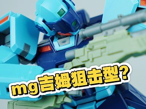 什么KOmg吉姆狙击型来了？兄弟们冲不冲？