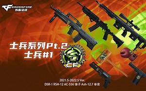 CF外服|士兵系列Pt.2 士兵#1