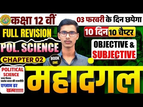 Political Science Class 12 Chapter 1 Objective & Subjective Question | राष्ट्र निर्माणकी चुनौती ll