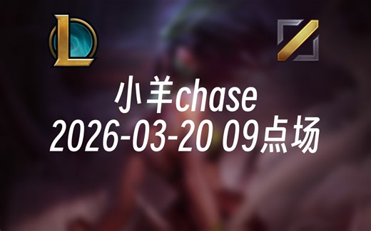 [录播] 小羊chase 2026-03-20 09点场 峡谷68胜率宗师，学阿卡丽进