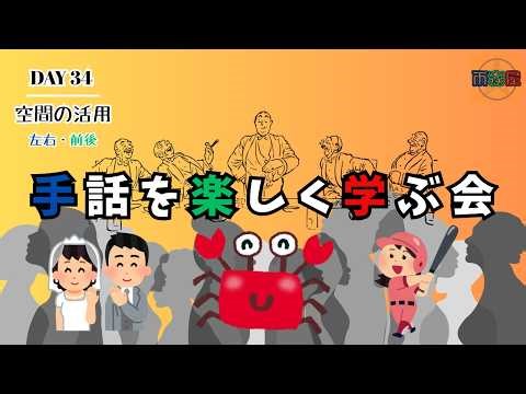 雨森屋 手話を楽しく学ぶ会【DAY 34｜空間の活用｜左右・前後】