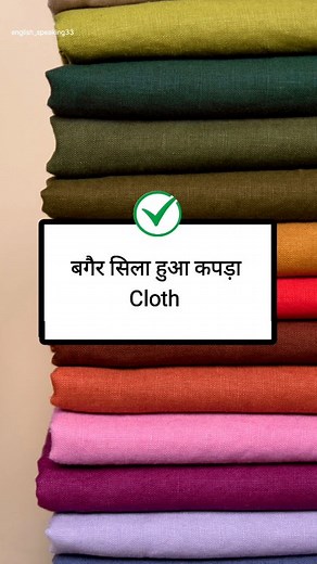 Cloth, Clothes, Clothe – Simple English Difference.🎽🥻🥰 #Learning #englishspeaking #clothes #clothing #embroidery #englishvocabulary #englishwords #weaving #stitching #English #learnenglish | English Speaking
