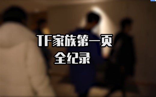 TF家族《第一页》全纪录