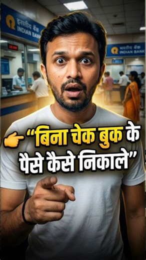 Bina checkbook ke paise kaise nikale? #shorts #facts
