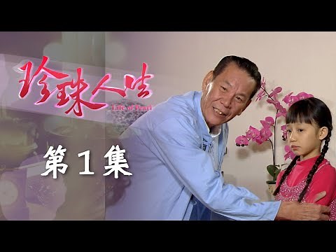 珍珠人生 EP01 Life of Pearl