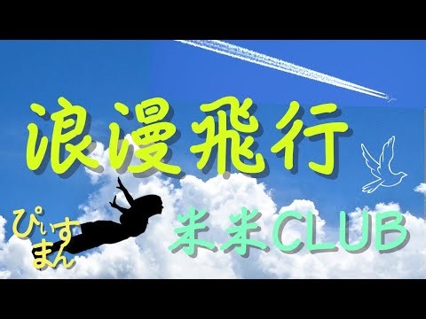 浪漫飛行／米米ＣＬＵＢ② ’９０年 JAL沖縄旅行「JAL STORY 夏離宮キャンペーン」CMソング