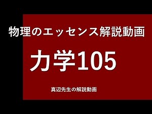物理のエッセンス解説動画『力学』ｐ87問105